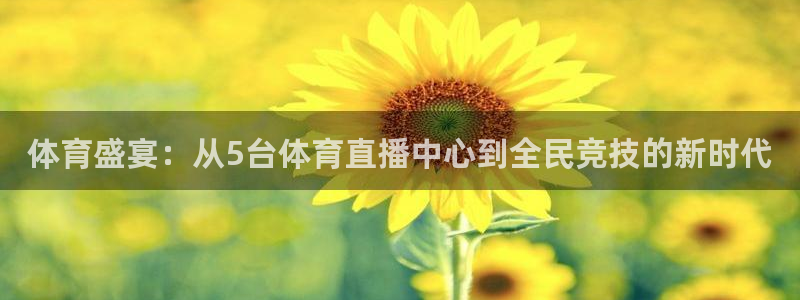 蓝鲸直播体育app下载：体育盛宴：从5台体育直播中心到全民竞技的新时代