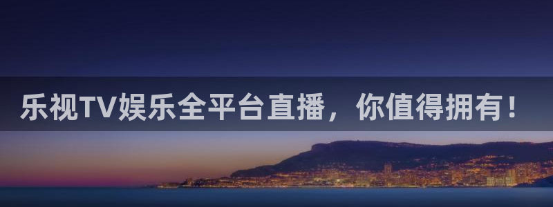 蓝鲸直播体育appv3.新地址.org：乐视TV娱乐全平台直播，你值得拥有！