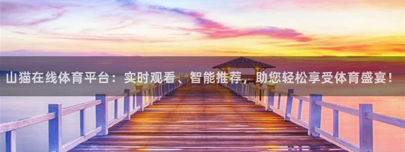 蓝鲸lanjing同直播：山猫在线体育平台：实时观看、智能推荐，助您轻松享受体育盛宴！