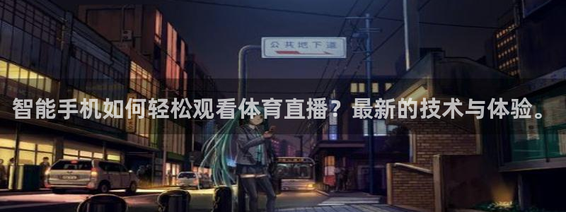 蓝鲸体育直播：智能手机如何轻松观看体育直播？最新的技术与体验。