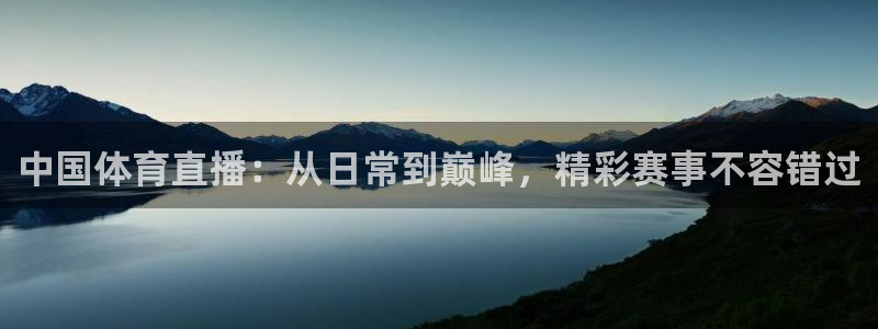 蓝鲸体育nba：中国体育直播：从日常到巅峰，精彩赛事不容错过