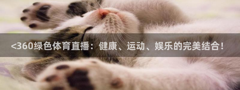 蓝鲸直播网球：<360绿色体育直播：健康、运动、娱乐的完美结合！