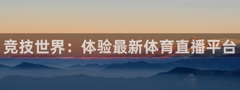 蓝鲸直播男：竞技世界：体验最新体育直播平台