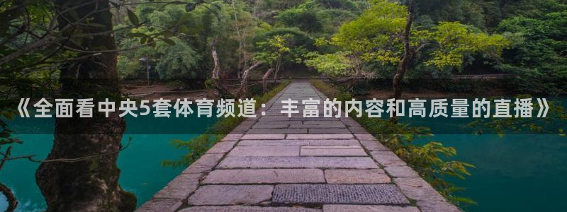 蓝鲸app：《全面看中央5套体育频道：丰富的内容和高质量的直播》